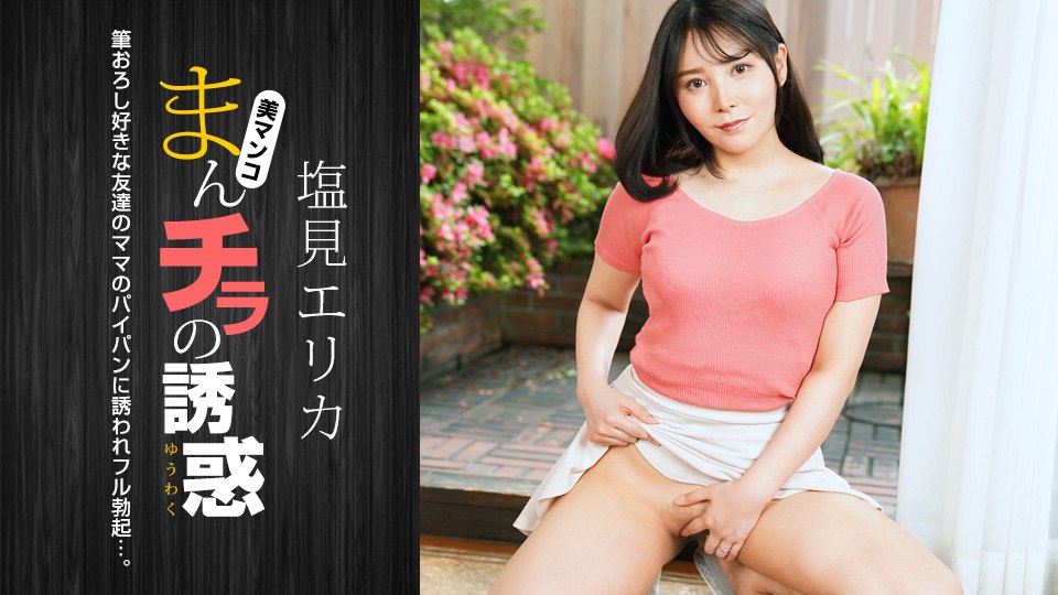 《021024_001 まんチラの誘惑 〜筆おろし好きな美人ママ～  塩見エリカ》最新高清在线播放封面图